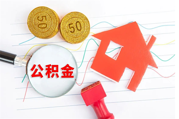 中国香港离职人员如何取出全部公积金（离职如何取出住房公积金里面的钱）